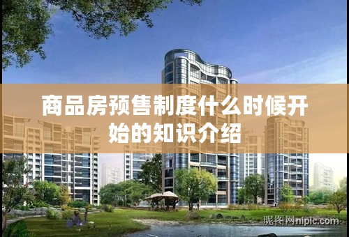 商品房预售制度什么时候开始的知识介绍