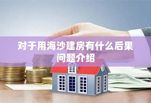 对于用海沙建房有什么后果问题介绍