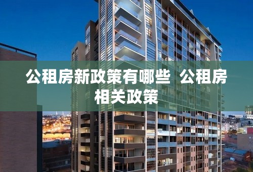 公租房新政策有哪些  公租房相关政策