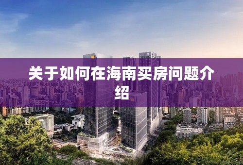 关于如何在海南买房问题介绍