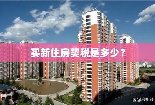 买新住房契税是多少？