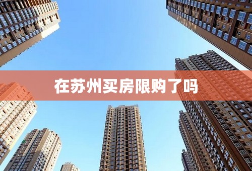 在苏州买房限购了吗