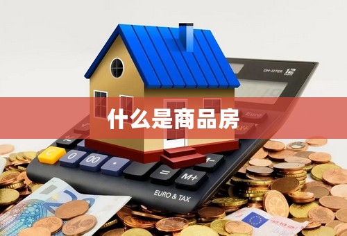 什么是商品房
