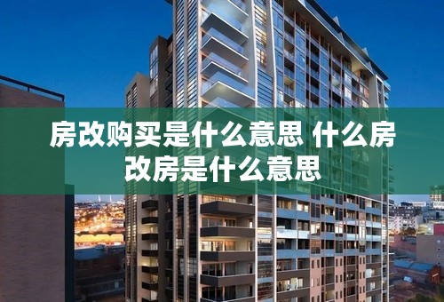 房改购买是什么意思 什么房改房是什么意思 房改购买是什么意思 什么房改房是什么意思