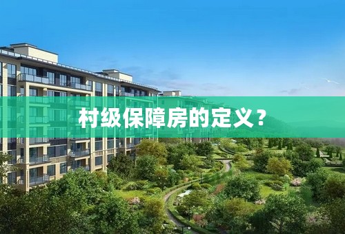 村级保障房的定义？
