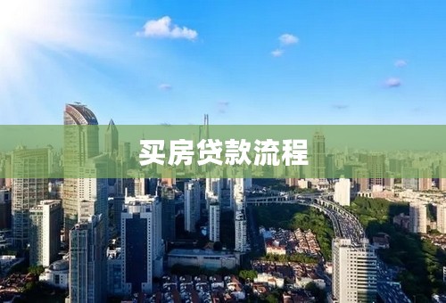 买房贷款流程