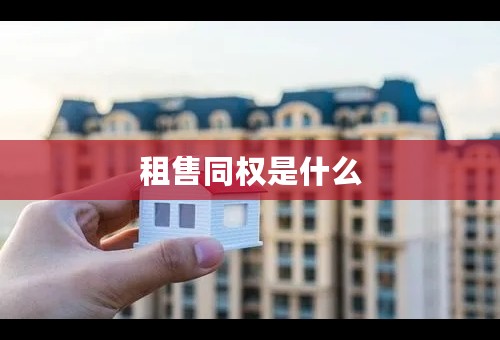 租售同权是什么