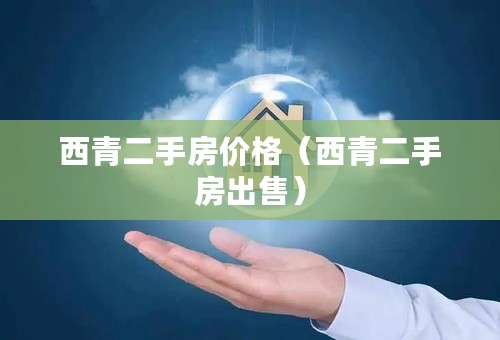 西青二手房价格（西青二手房出售）