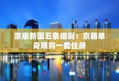 京版新国五条细则：京籍单身限购一套住房