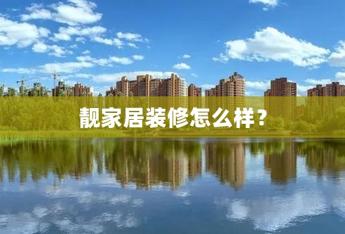 靓家居装修怎么样？