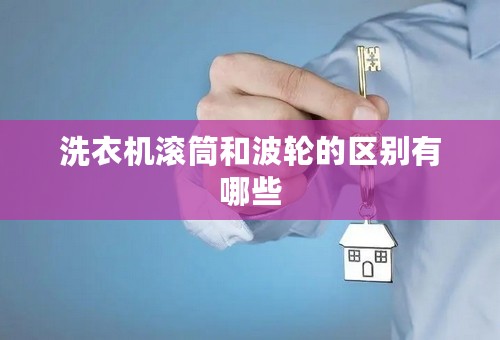 洗衣机滚筒和波轮的区别有哪些
