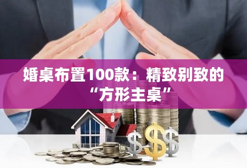 婚桌布置100款：精致别致的“方形主桌”