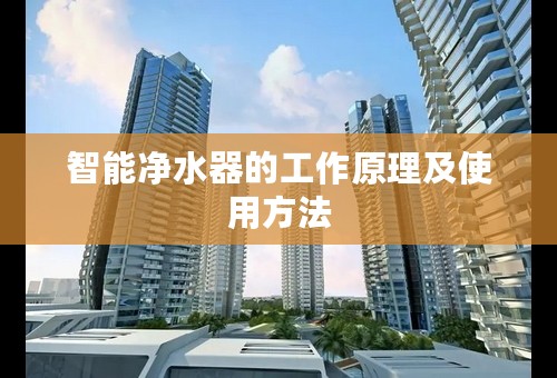 智能净水器的工作原理及使用方法
