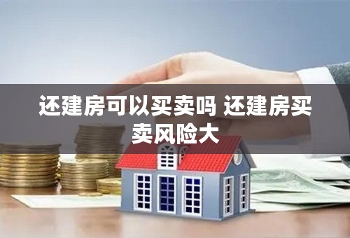 还建房可以买卖吗 还建房买卖风险大