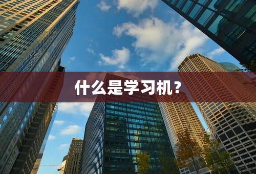 什么是学习机？