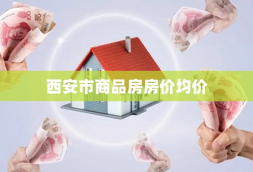 西安市商品房房价均价