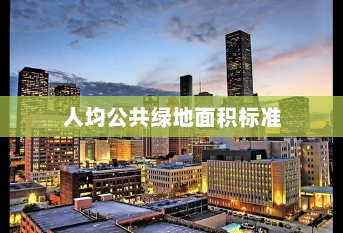 人均公共绿地面积标准