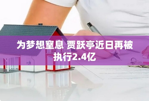 为梦想窒息 贾跃亭近日再被执行2.4亿