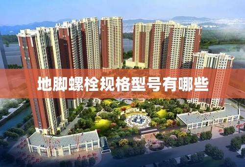 地脚螺栓规格型号有哪些
