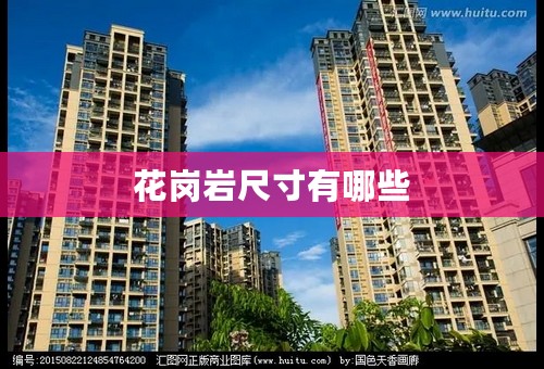 花岗岩尺寸有哪些