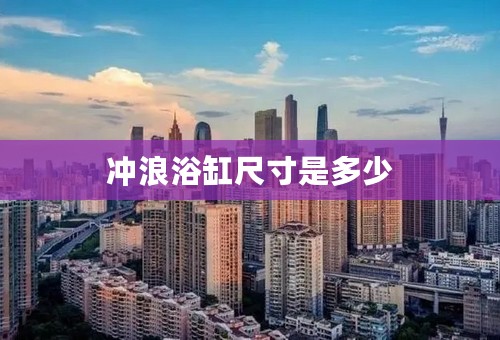 冲浪浴缸尺寸是多少