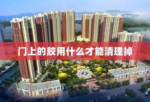 门上的胶用什么才能清理掉