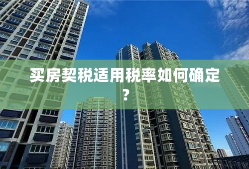 买房契税适用税率如何确定？