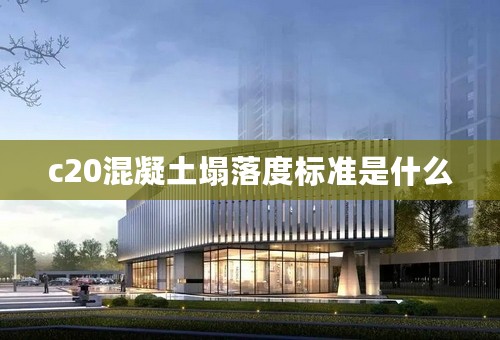 c20混凝土塌落度标准是什么