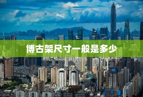 博古架尺寸一般是多少