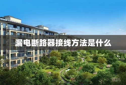 漏电断路器接线方法是什么