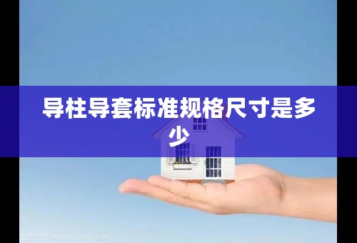 导柱导套标准规格尺寸是多少