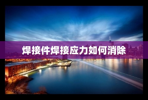 焊接件焊接应力如何消除