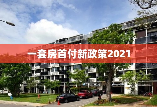 一套房首付新政策2021