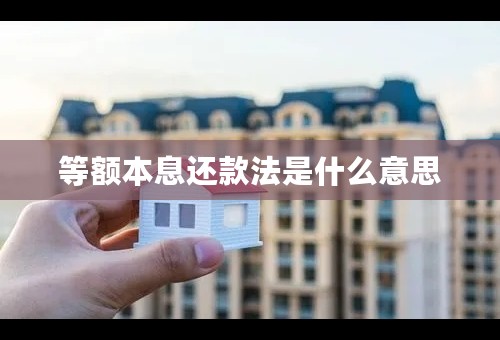 等额本息还款法是什么意思
