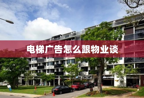 电梯广告怎么跟物业谈