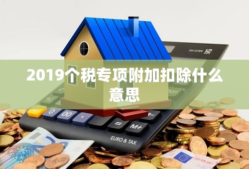 2019个税专项附加扣除什么意思