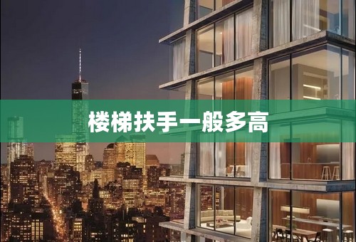 楼梯扶手一般多高