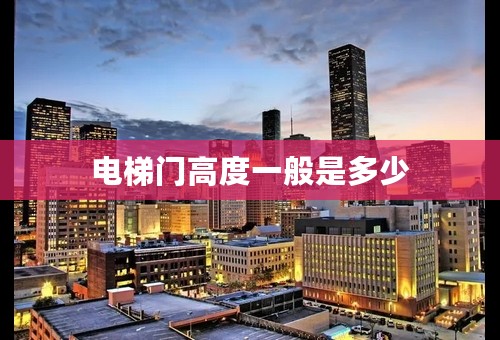 电梯门高度一般是多少