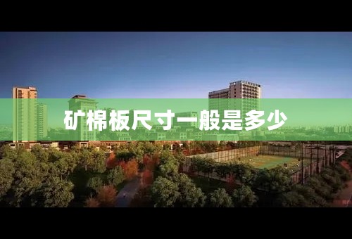 矿棉板尺寸一般是多少