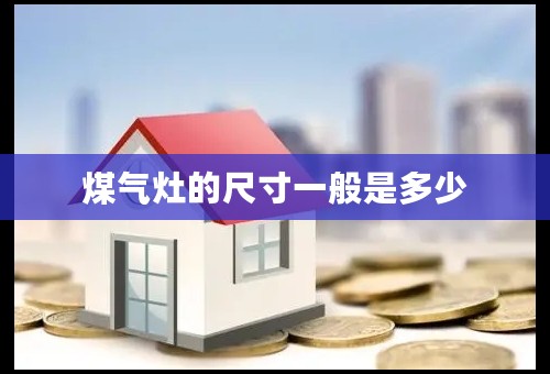 煤气灶的尺寸一般是多少