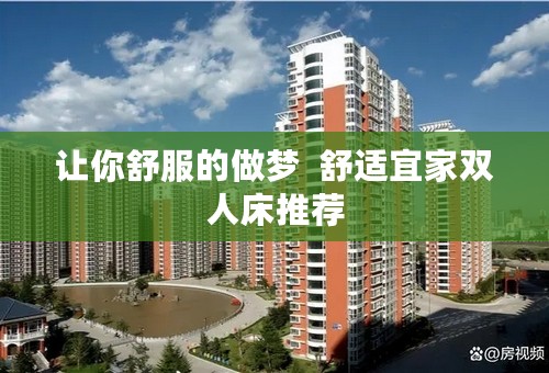 让你舒服的做梦  舒适宜家双人床推荐
