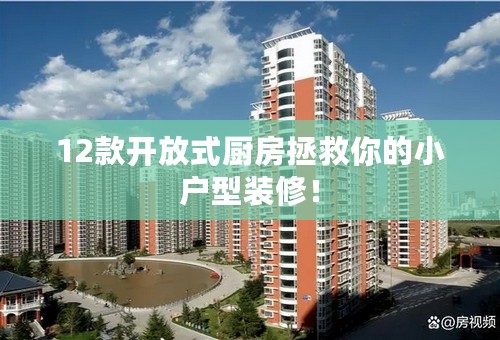 12款开放式厨房拯救你的小户型装修！