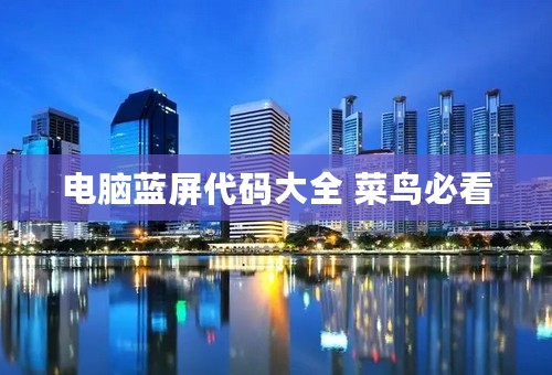 电脑蓝屏代码大全 菜鸟必看