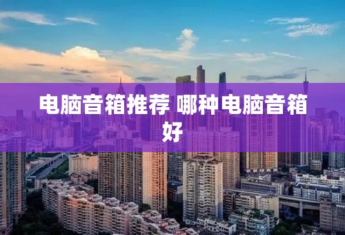 电脑音箱推荐 哪种电脑音箱好