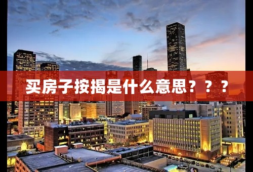 买房子按揭是什么意思？？？