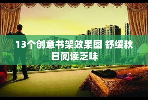13个创意书架效果图 舒缓秋日阅读乏味