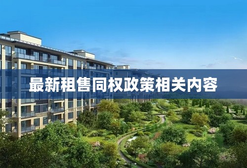 最新租售同权政策相关内容