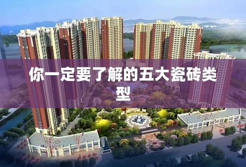 你一定要了解的五大瓷砖类型