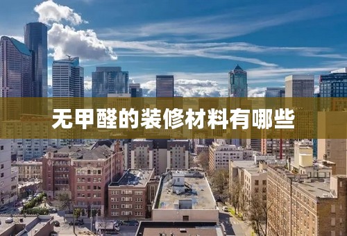 无甲醛的装修材料有哪些