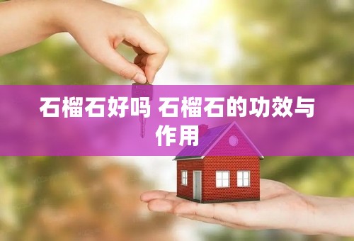 石榴石好吗 石榴石的功效与作用